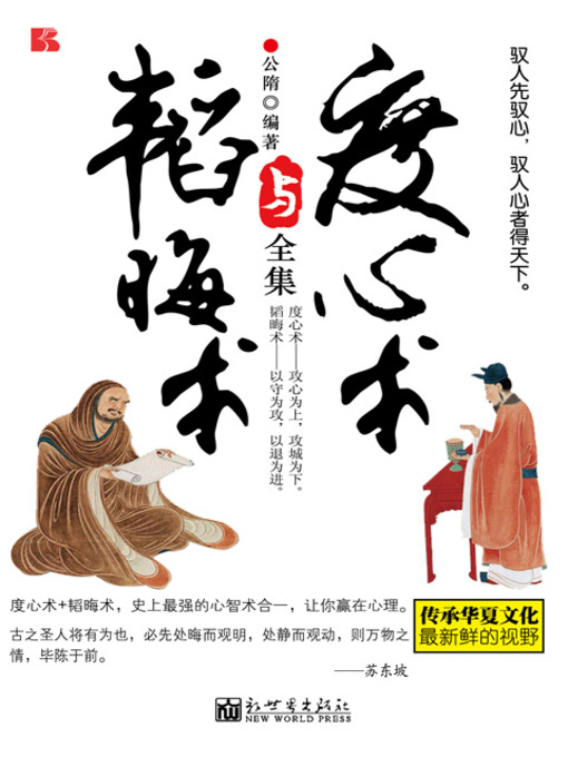Title details for 度心术与韬晦术全集 (A Complete Book of Reading Minds and Concealing True Intension) by 公隋 - Available
